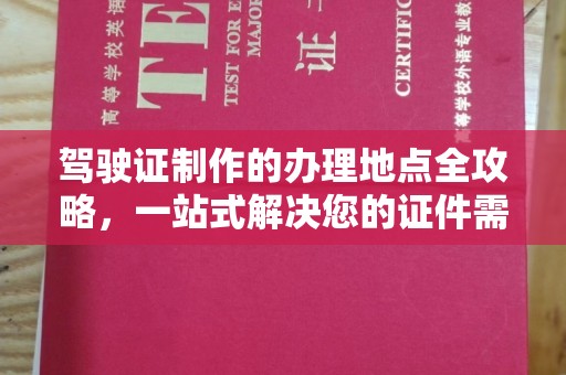 宝安驾驶证制作的办理地点全攻略，一站式解决您的证件需求