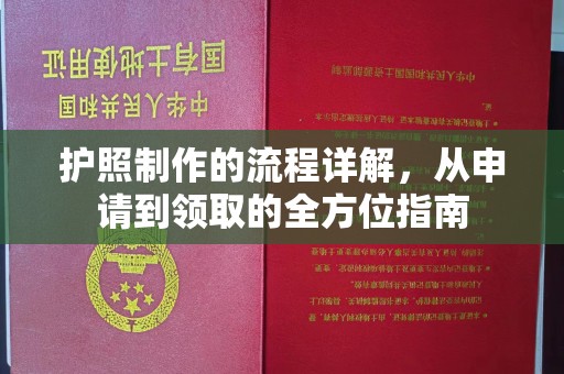 宝安护照制作的流程详解，从申请到领取的全方位指南