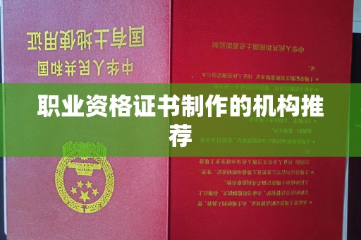 宝安职业资格证书制作的机构推荐