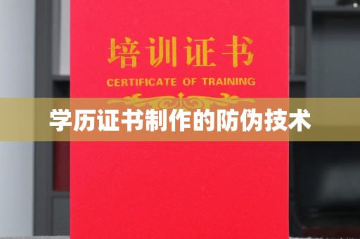 宝安学历证书制作的防伪技术