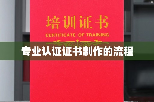 宝安专业认证证书制作的流程