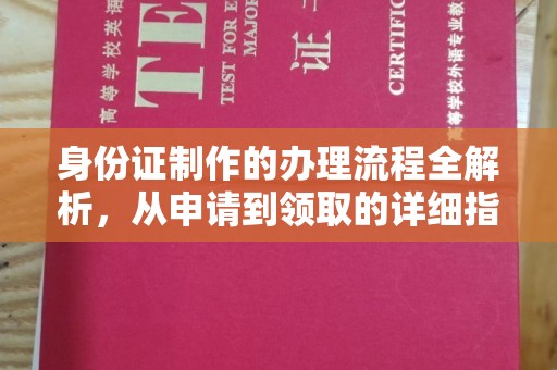 宝安身份证制作的办理流程全解析，从申请到领取的详细指南