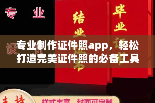 宝安专业制作证件照app，轻松打造完美证件照的必备工具