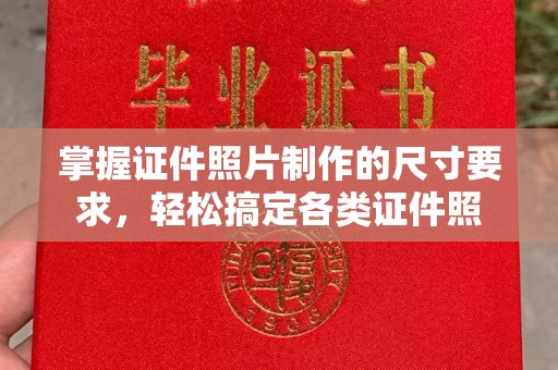 宝安掌握证件照片制作的尺寸要求，轻松搞定各类证件照