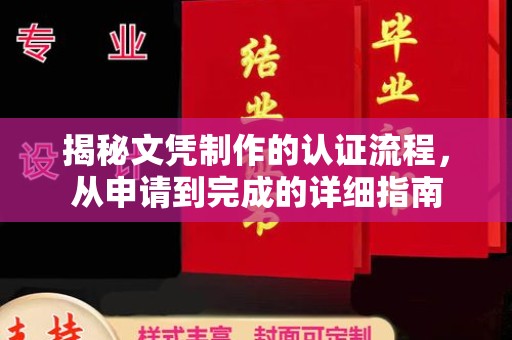 宝安揭秘文凭制作的认证流程，从申请到完成的详细指南