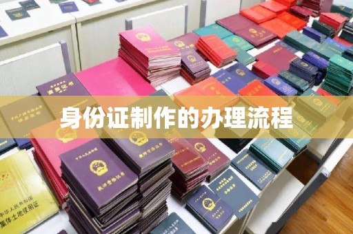 宝安身份证制作的办理流程