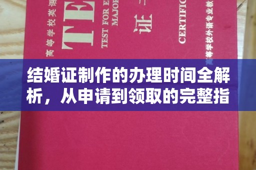 宝安结婚证制作的办理时间全解析，从申请到领取的完整指南