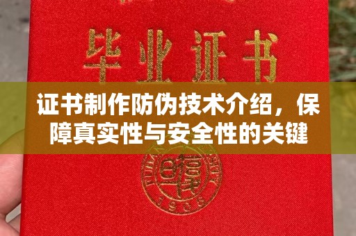 宝安证书制作防伪技术介绍，保障真实性与安全性的关键