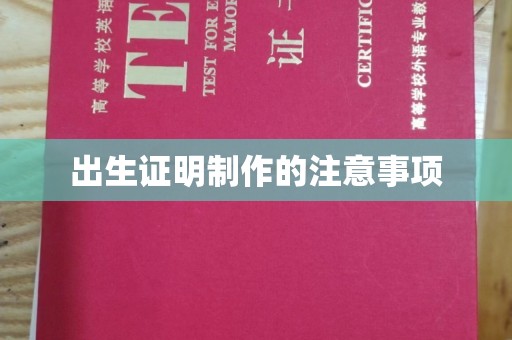 宝安出生证明制作的注意事项