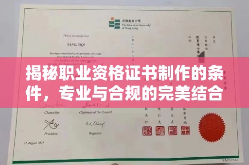 宝安揭秘职业资格证书制作的条件，专业与合规的完美结合