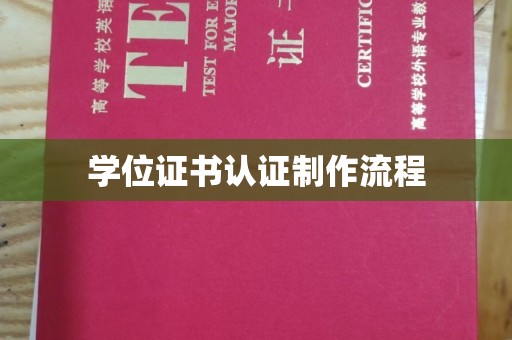 宝安学位证书认证制作流程