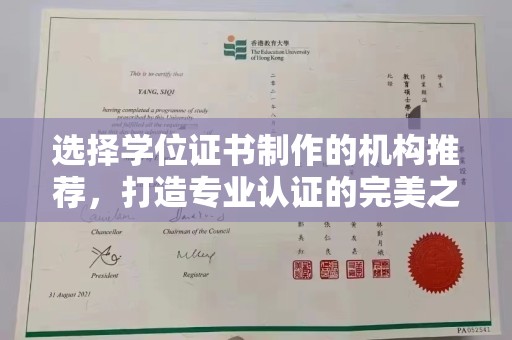宝安选择学位证书制作的机构推荐，打造专业认证的完美之选