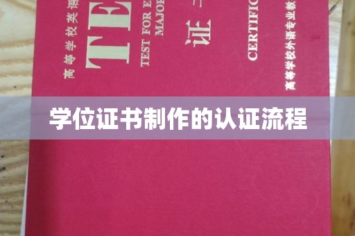 宝安学位证书制作的认证流程