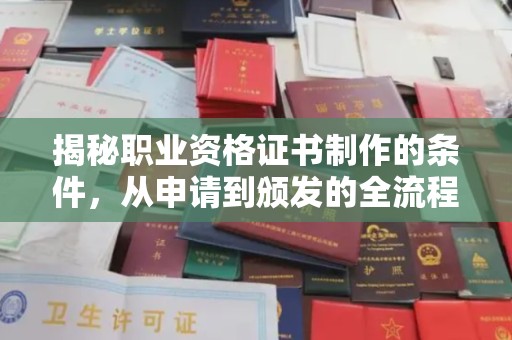 宝安揭秘职业资格证书制作的条件，从申请到颁发的全流程解析