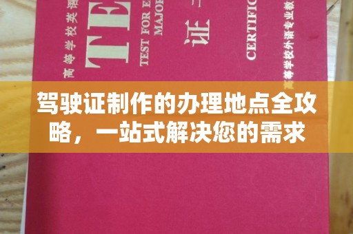 宝安驾驶证制作的办理地点全攻略，一站式解决您的需求