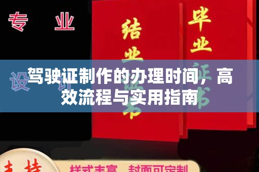 宝安驾驶证制作的办理时间，高效流程与实用指南