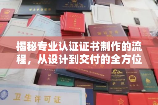 宝安揭秘专业认证证书制作的流程，从设计到交付的全方位指南