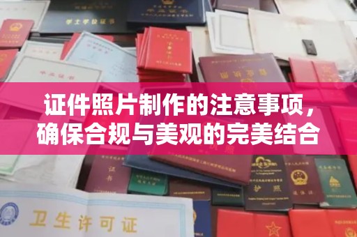 宝安证件照片制作的注意事项，确保合规与美观的完美结合