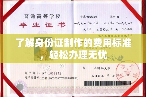宝安了解身份证制作的费用标准，轻松办理无忧