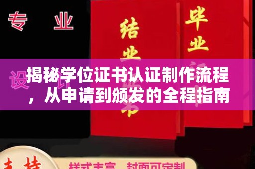 宝安揭秘学位证书认证制作流程，从申请到颁发的全程指南