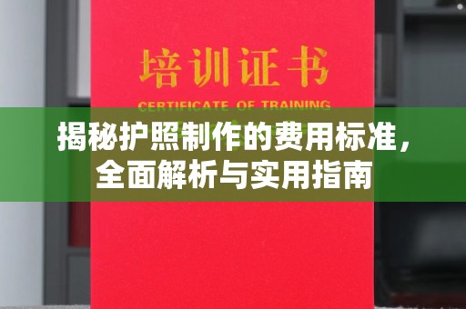 宝安揭秘护照制作的费用标准，全面解析与实用指南