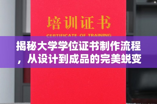 宝安揭秘大学学位证书制作流程，从设计到成品的完美蜕变