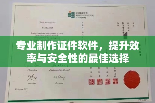 宝安专业制作证件软件，提升效率与安全性的最佳选择