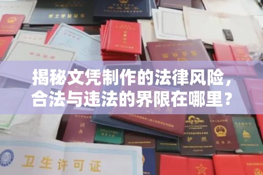 宝安揭秘文凭制作的法律风险，合法与违法的界限在哪里？