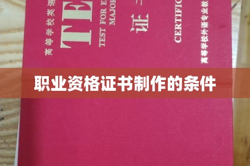 宝安职业资格证书制作的条件