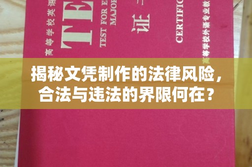宝安揭秘文凭制作的法律风险，合法与违法的界限何在？