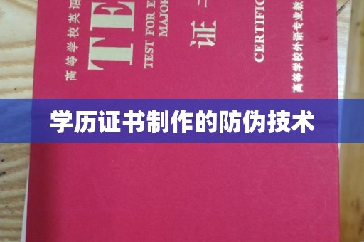 宝安学历证书制作的防伪技术
