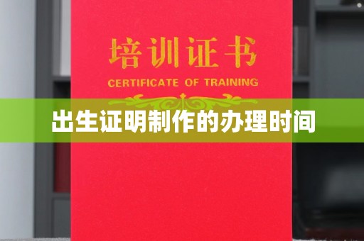 宝安出生证明制作的办理时间