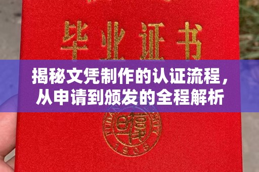 宝安揭秘文凭制作的认证流程，从申请到颁发的全程解析