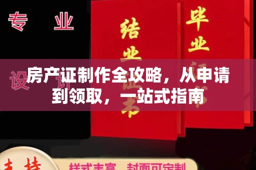 宝安房产证制作全攻略，从申请到领取，一站式指南