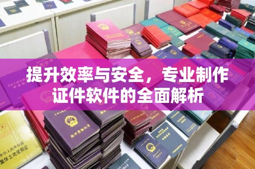 宝安提升效率与安全，专业制作证件软件的全面解析