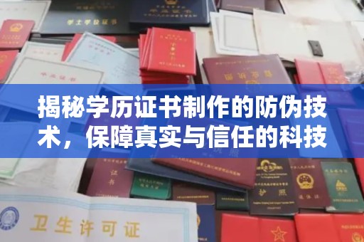 宝安揭秘学历证书制作的防伪技术，保障真实与信任的科技盾牌