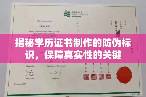 宝安揭秘学历证书制作的防伪标识，保障真实性的关键