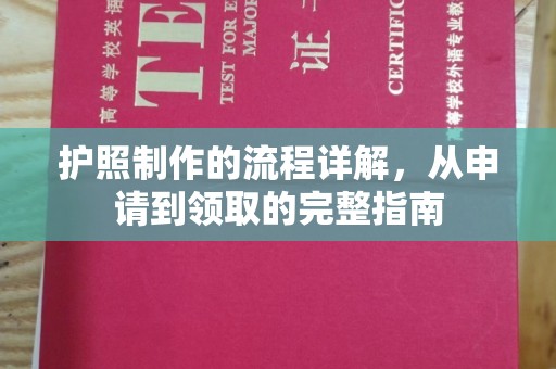 宝安护照制作的流程详解，从申请到领取的完整指南