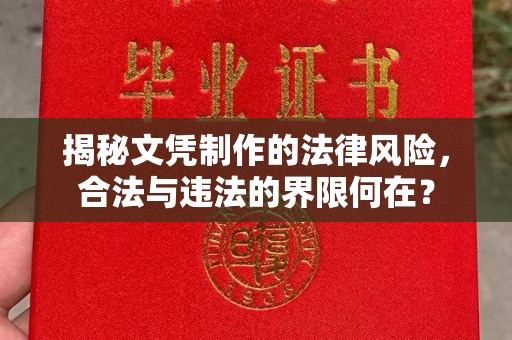 宝安揭秘文凭制作的法律风险，合法与违法的界限何在？