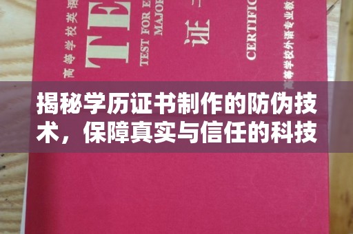 宝安揭秘学历证书制作的防伪技术，保障真实与信任的科技力量