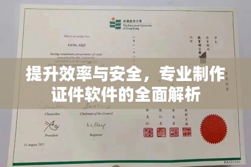 宝安提升效率与安全，专业制作证件软件的全面解析