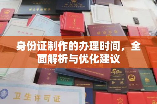 宝安身份证制作的办理时间，全面解析与优化建议