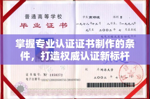 宝安掌握专业认证证书制作的条件，打造权威认证新标杆