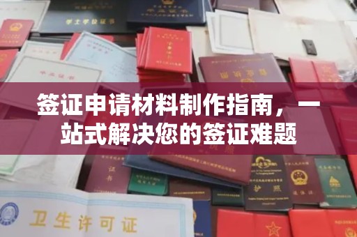 宝安签证申请材料制作指南，一站式解决您的签证难题
