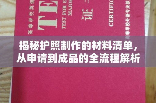 宝安揭秘护照制作的材料清单，从申请到成品的全流程解析