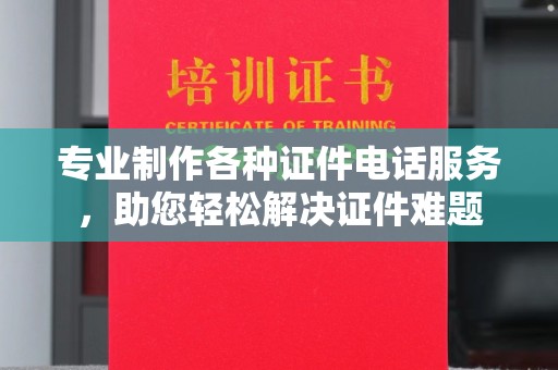 宝安专业制作各种证件电话服务，助您轻松解决证件难题