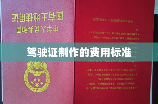 宝安驾驶证制作的费用标准