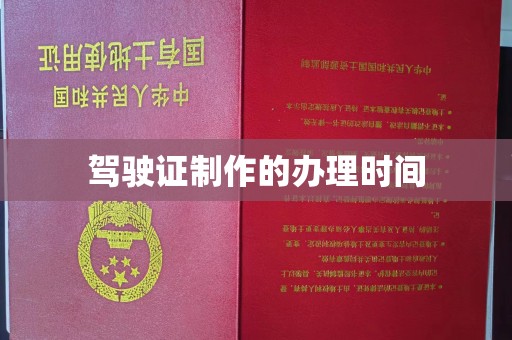 宝安驾驶证制作的办理时间