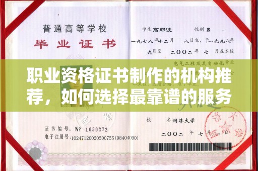 宝安职业资格证书制作的机构推荐，如何选择最靠谱的服务商？