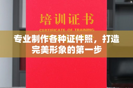 宝安专业制作各种证件照，打造完美形象的第一步